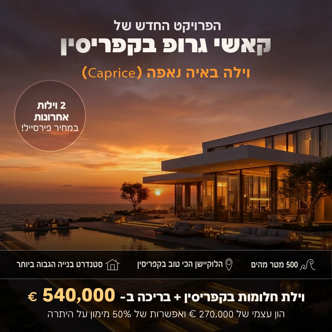 וילה בקפריסין — Caprice — סושיאל ומודעות | פוסטים בעיצוב AVEXA STUDIO