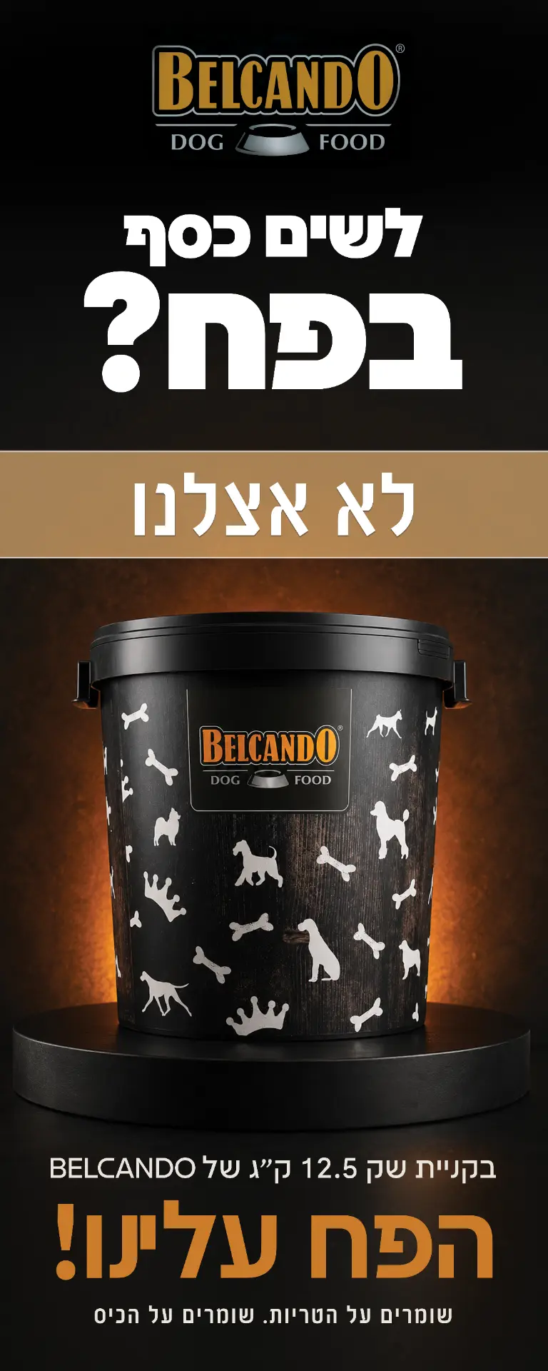 רולאפ מבצע — BELCANDO — עיצוב רולאפ לנקודת מכירה | פרינט בעיצוב AVEXA STUDIO
