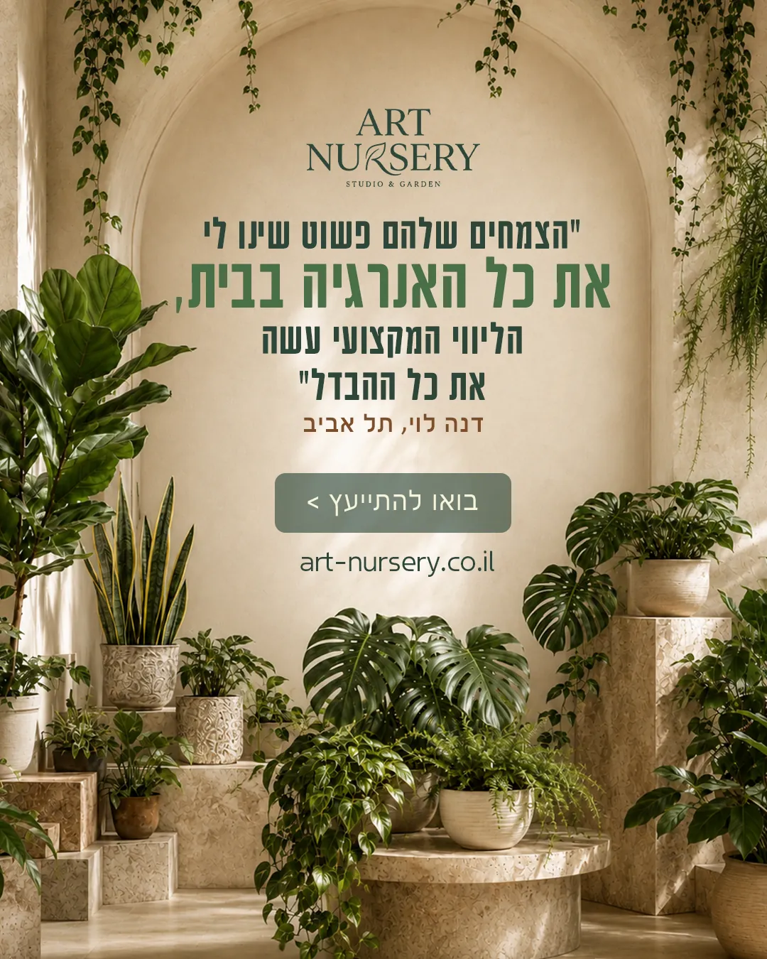 משתלת האמנות — סושיאל ומודעות | פוסטים בעיצוב AVEXA STUDIO