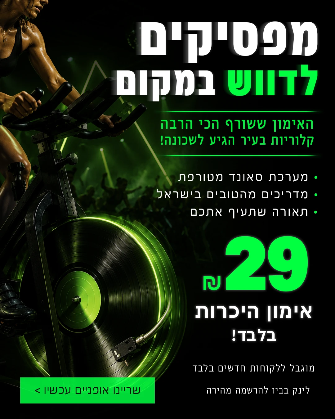מפסיקים לדווש במקום — סטודיו ספינינג — סושיאל ומודעות | פוסטים בעיצוב AVEXA STUDIO