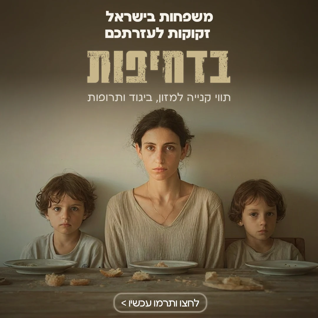 בדחיפות — קמפיין תרומות — סושיאל ומודעות | פוסטים בעיצוב AVEXA STUDIO