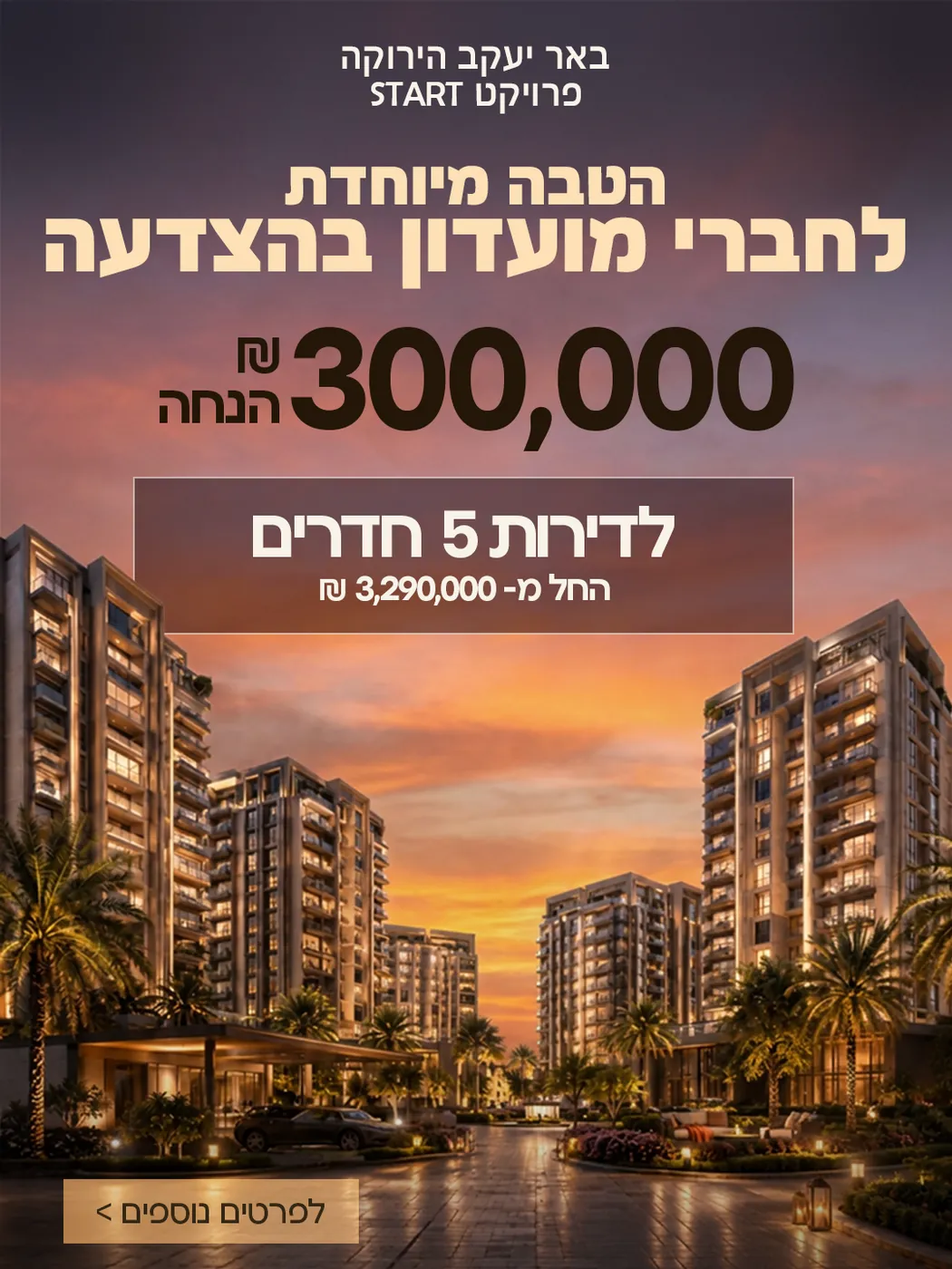 הטבת חברי מועדון — 300,000 ₪ — סושיאל ומודעות | פוסטים בעיצוב AVEXA STUDIO