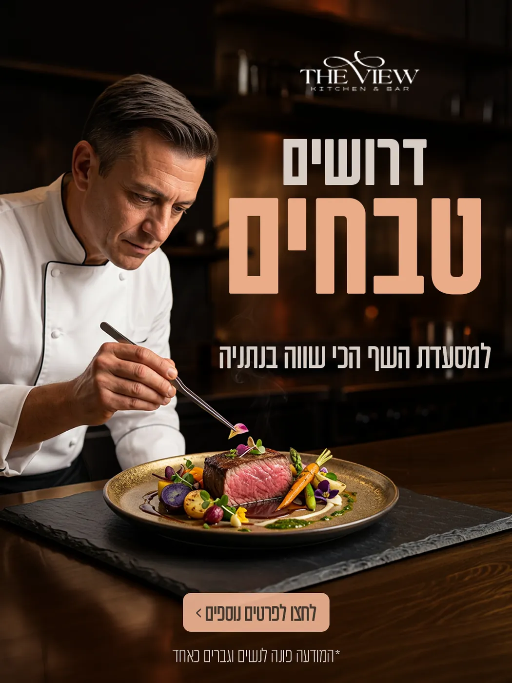 דרושים טבחים — THE VIEW — מודעת דרושים | פוסטים בעיצוב AVEXA STUDIO