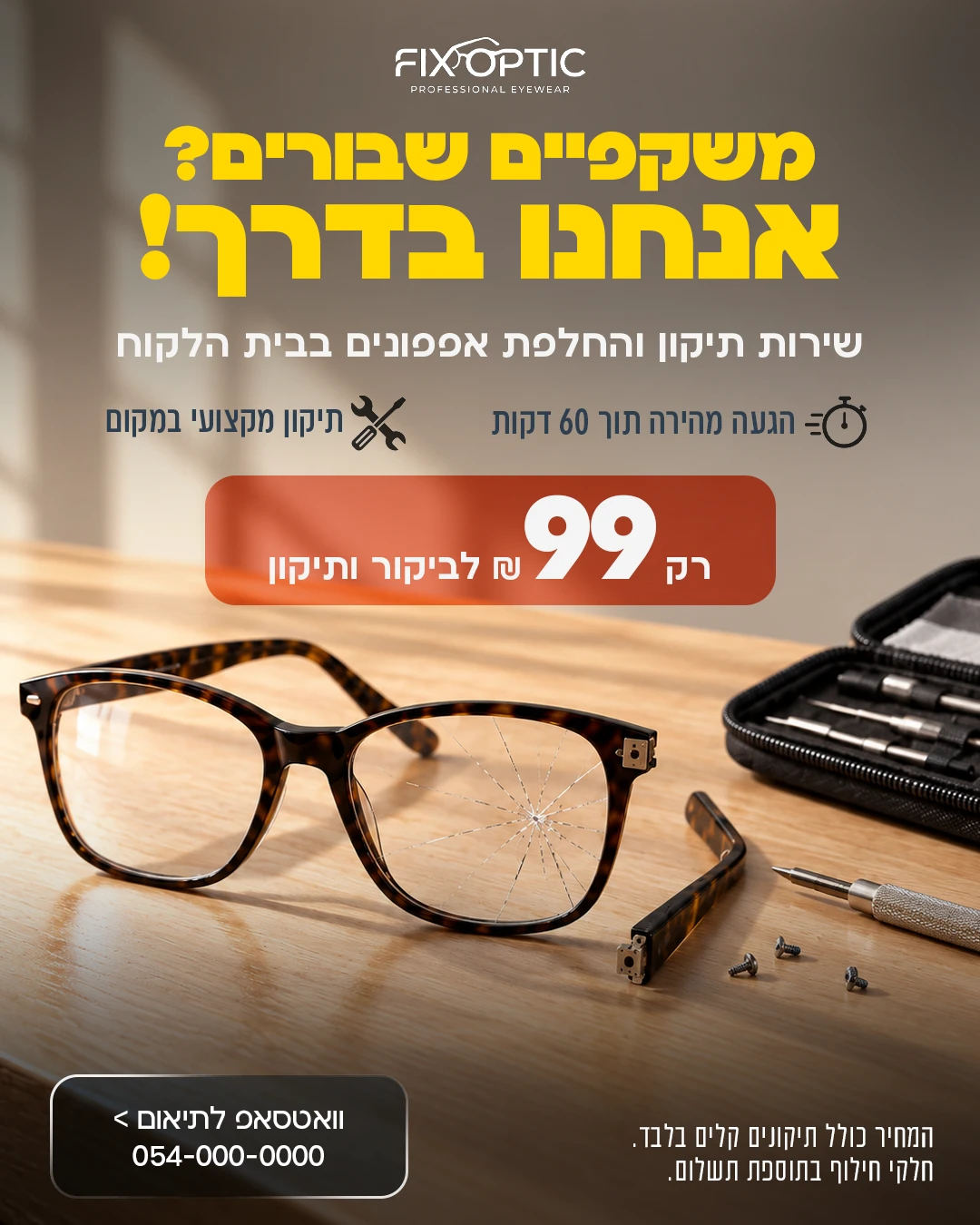 משקפיים שבורים? — FIX OPTIC — סושיאל ומודעות | פוסטים בעיצוב AVEXA STUDIO