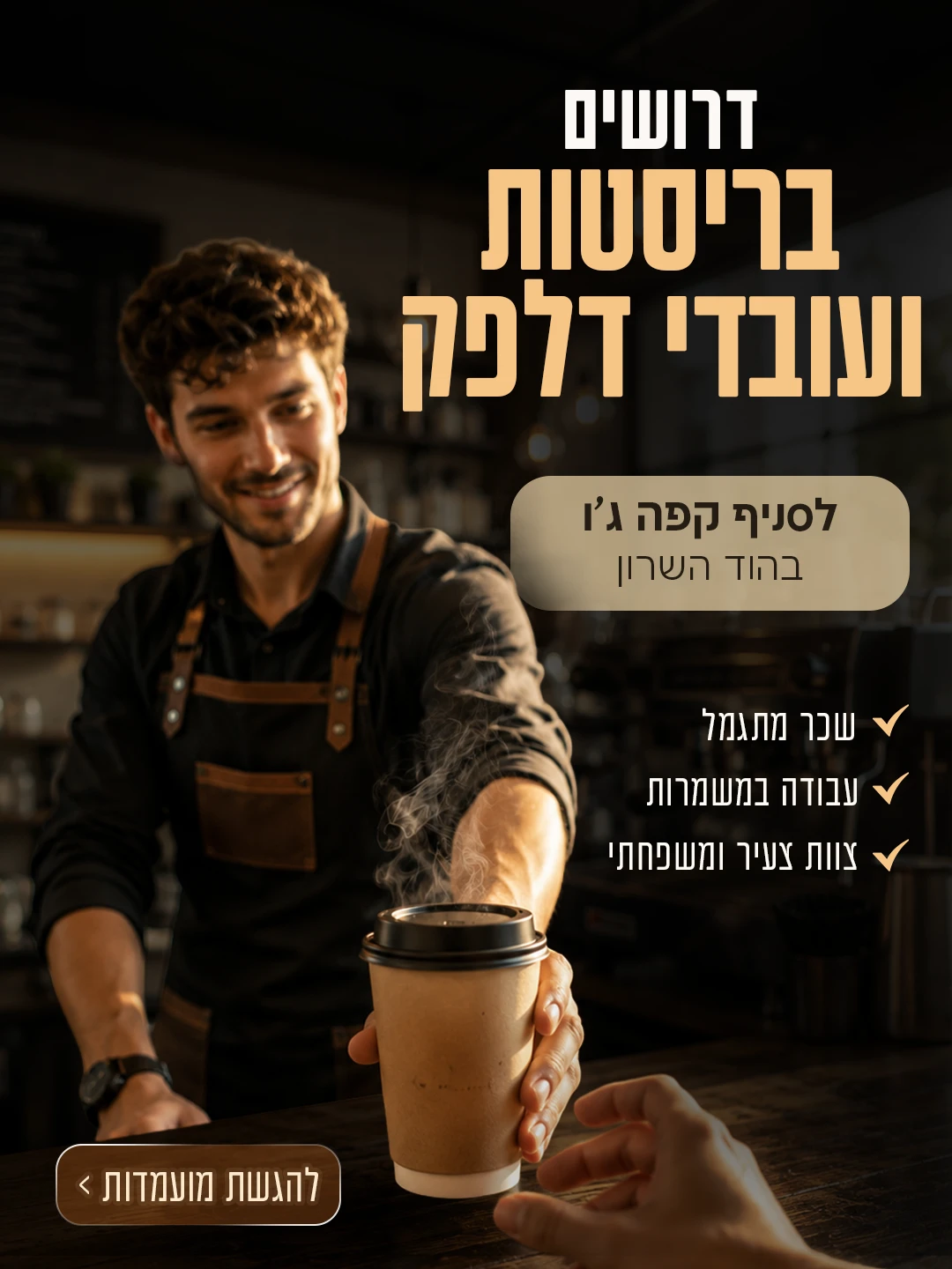 דרושים בריסטות — קפה ג'ו — סושיאל ומודעות | פוסטים בעיצוב AVEXA STUDIO