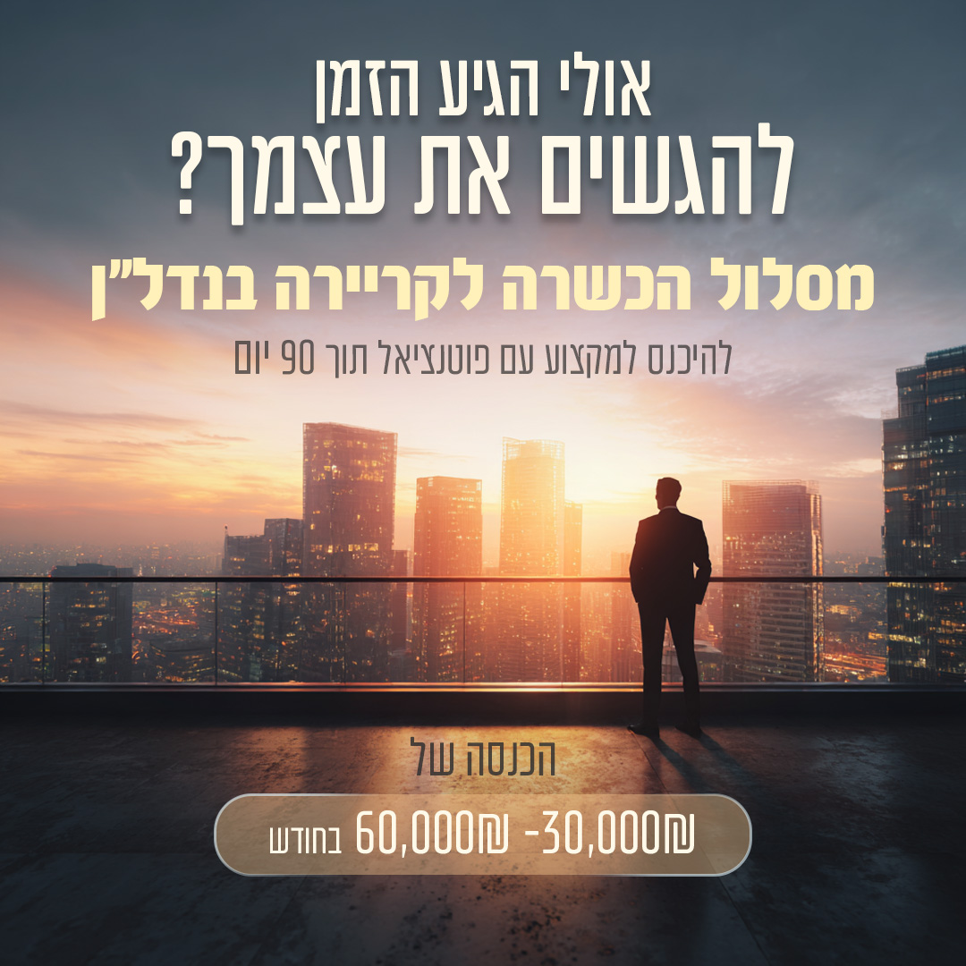 מודעת קריירה בנדל״ן